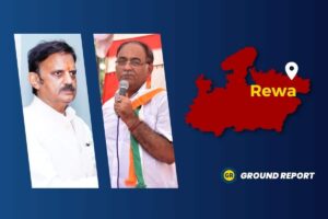 Rewa Vidhansabha: क्या हैं इस सीट पर विकास के मुद्दे और किस पार्टी का पलड़ा है भारी?